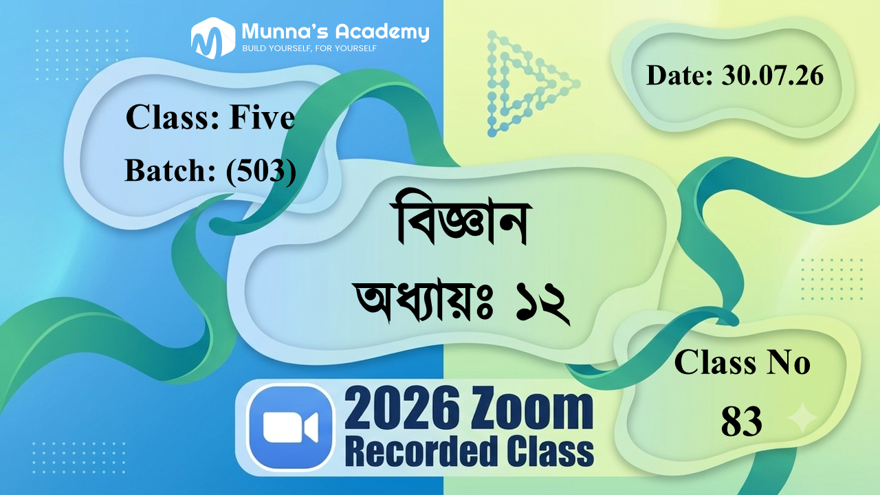Class Five (503) | ক্লাস নং: 83 | L.B: 07 | বিষয়: বিজ্ঞান | অধ্যায়ঃ ১২ | তারিখ: 30.07.26